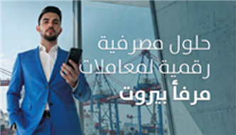 بنك بيروت يطلق حلولاً رقمية متكاملة لتسديد مدفوعات مرفأ بيروت على مدار الساعة 
