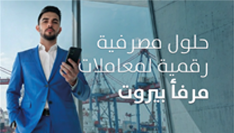 بنك بيروت يطلق حلولاً رقمية متكاملة لتسديد مدفوعات مرفأ بيروت على مدار الساعة 